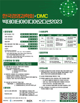 2023 DMC 빅데이터 아이디어 오디션