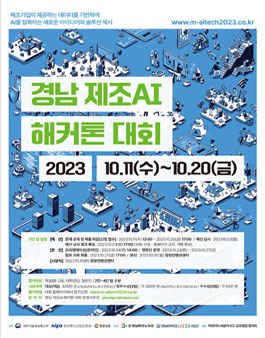 2023 경남 제조AI 해커톤대회