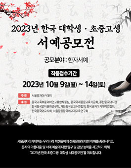 2023년 한국 대학생·초중고생 서예 공모전