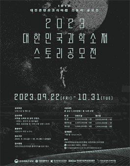 2023 대한민국 과학소재 스토리 공모전