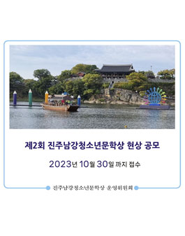 제2회 진주남강청소년문학상 현상 공모 (기간 연장)