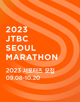 2023 JTBC 서울마라톤 서포터즈 모집