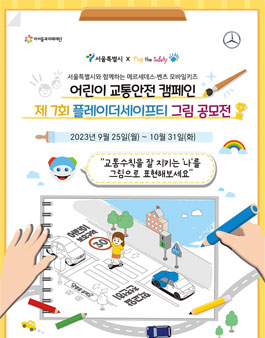[메르세데스-벤츠] 어린이 교통안전 캠페인 제7회 플레이더세이픠 그림공모전 (기간연장)