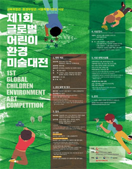 제1회 글로벌 어린이 환경 미술대전