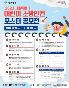 2023년 서울시 어린이 소방안전 포스터 공모전