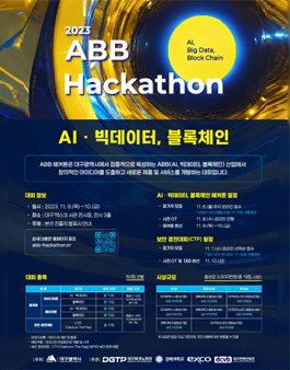2023 ABB Hackathon (AI, 빅데이터, 블록체인 해커톤)