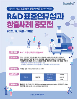 R&D 표준연구성과 수기 공모전