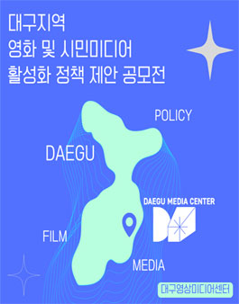대구지역 영화 및 시민미디어 활성화 정책 제안 공모전