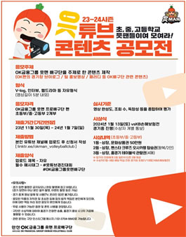 OK금융그룹 23-24시즌 유튜브 콘텐츠 공모전
