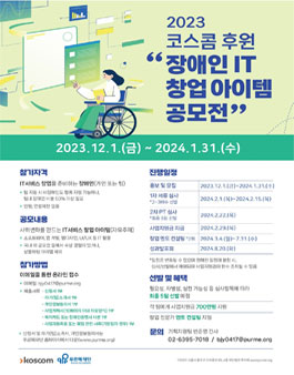 2023 코스콤 후원 장애인 IT분야 창업아이템 공모전 (기간연장)