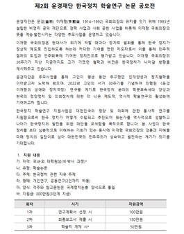제2회 운경재단 한국정치 학술연구 논문 공모전