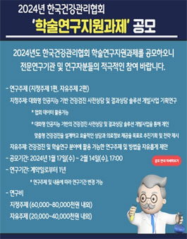 2024년 한국건강관리협회 학술연구지원과제 공모