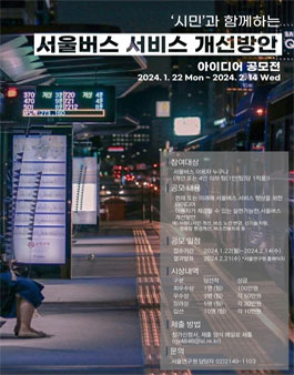 서울버스 서비스 개선방안 시민 아이디어 공모전