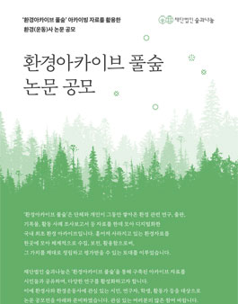환경아카이브 풀숲 논문 공모전