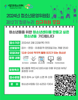 2024 청소년운영위원회 제12기 청운누리 신규위원 모집