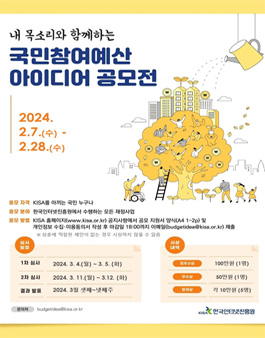 한국인터넷진흥원 2024년 국민참여예산 아이디어 공모전
