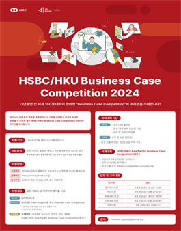 HSBC/HKU Business Case Competition 2024 모집