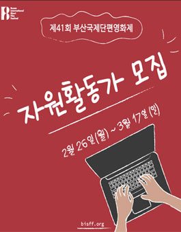 제41회 부산국제단편영화제 자원활동가 모집