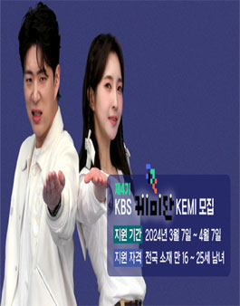 제4기 KBS 케미단 KEMI 모집