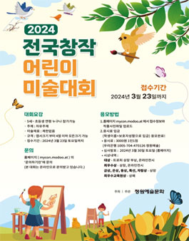 2024 전국 창작 어린이 미술대회