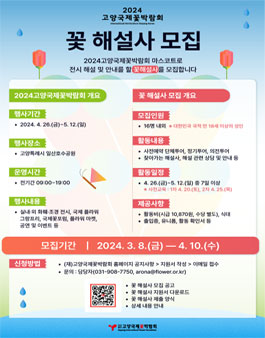 2024 고양국제꽃박람회 꽃 해설사 모집