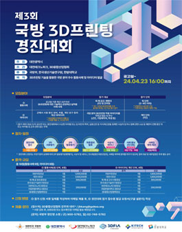 제3회 국방 3D프린팅 경진대회
