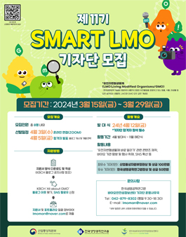 한국바이오안전성정보센터 제11기 SMART LMO 기자단 모집