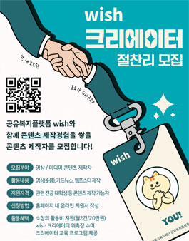 2024년 서울시복지재단 공유복지플랫폼 WISH 크리에이터 모집