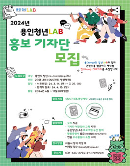 2024 용인청년LAB 홍보 기자단 모집 (기간연장)