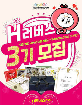 한만두식품 H러버스 공식 서포터즈 3기 모집