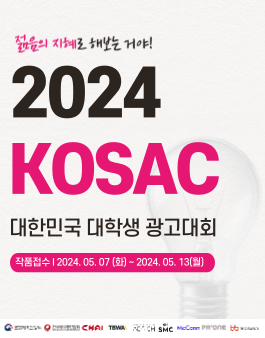 2024 대한민국 대학생 광고대회 KOSAC