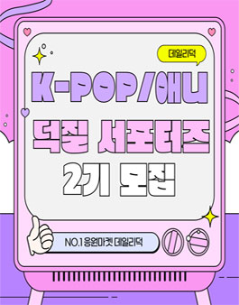 [데일리덕] K-POP/애니 덕질 서포터즈 2기 모집