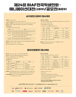 제24회 BIAF전국학생만화ㆍ애니메이션공모전(중등부)