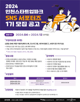 인천스타트업파크 SNS 서포터즈 1기 모집
