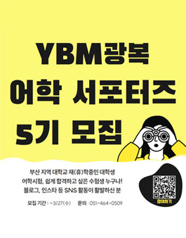 YBM광복 어학 서포터즈 5기 모집
