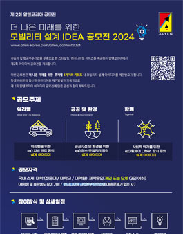더 나은 미래를 위한 (주)알텐코리아 모빌리티 설계 IDEA 공모전 2024