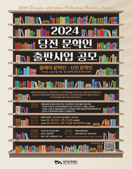 2024 당진 문학인 출판사업 올해의 문학인, 신진 문학인 공모