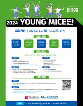 부산관광공사 2024 영마이스(Young MICE)단 모집 (마감기한연장)