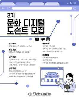 한국전통미술융합진흥원 문화디지털 도슨트 3기 모집