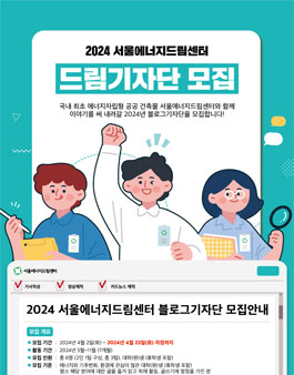 [서울에너지드림센터] 2024년 블로그 기자단 모집