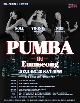 2024 제25회 음성품바축제 전국 청소년 댄스 퍼포먼스 대회 PUMBA