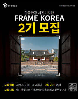 한국관광 사진기자단 FRAME KOREA 2기 모집