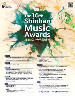 제16회 신한음악상 (The 16th Shinhan Music Awards)