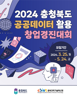 2024년 충청북도 공공데이터 활용 창업경진대회