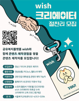 2024년 서울시복지재단 공유복지플랫폼 WISH 크리에이터 모집 (추가 모집)