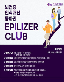 2024 뇌전증 인식개선 대학생 동아리 Epilizer CLUB