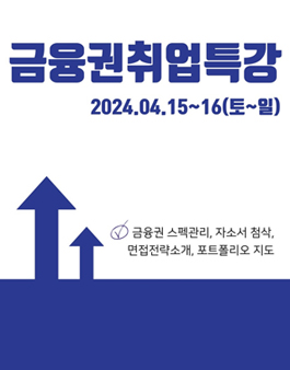 [금토링] 2024년 4월 금융권 취업 특강 참가자 모집