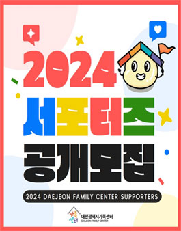 2024 대전광역시가족센터 서포터즈 공개 모집