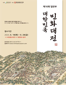 제10회 대한민국민화대전 일반부 작가 공모