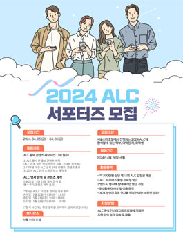 [조선일보] 2024 ALC 서포터즈 모집